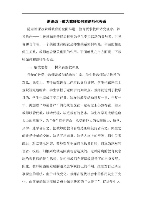 新课改下做为教师如何和谐师生关系
