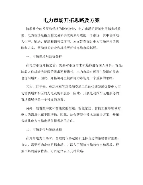 电力市场开拓思路及方案