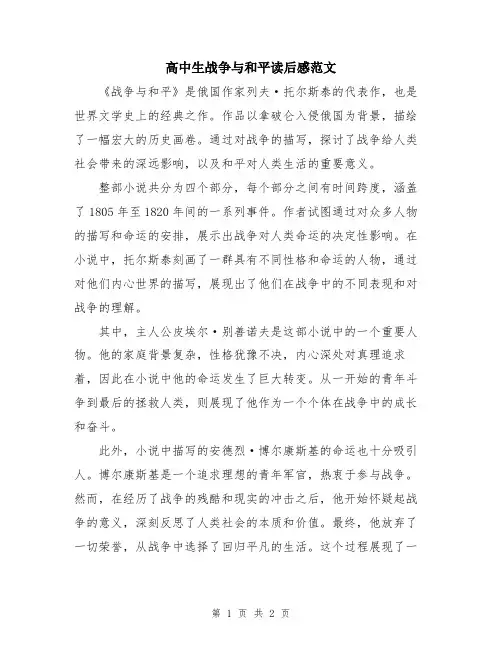 高中生战争与和平读后感范文
