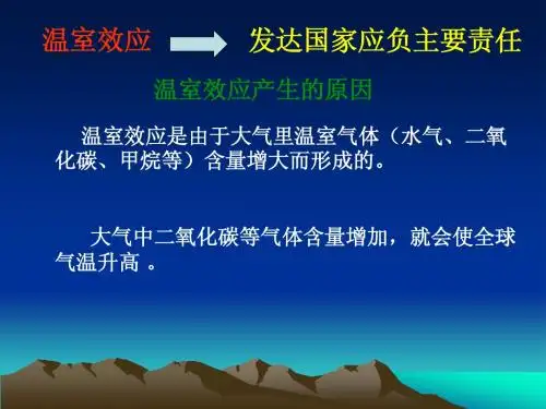 温室效应-发达国家应负主要责任
