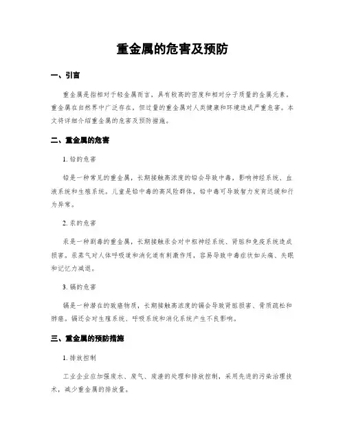 重金属的危害及预防