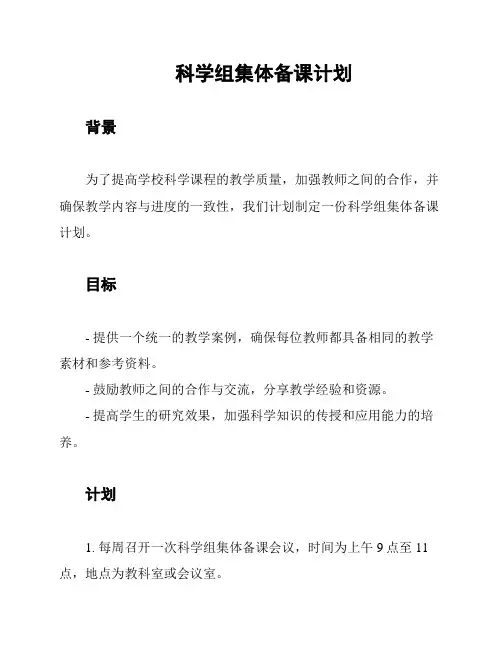 科学组集体备课计划