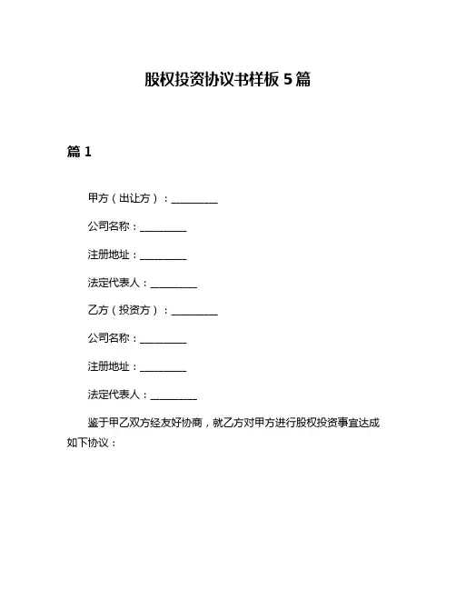 股权投资协议书样板5篇