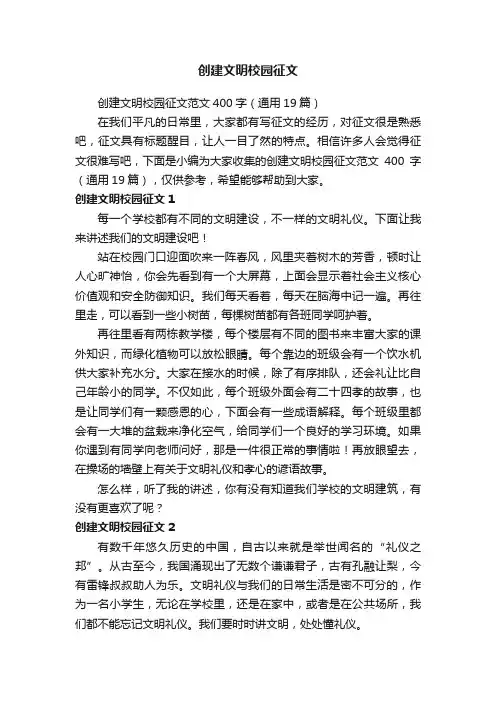 创建文明校园征文范文400字（通用19篇）