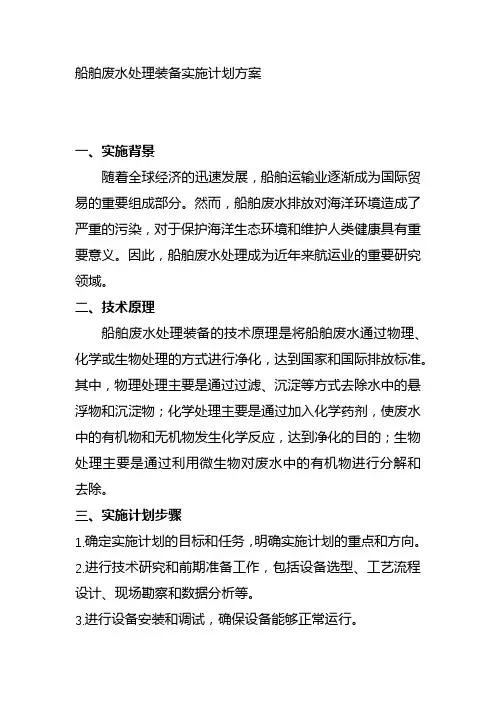 船舶废水处理装备实施计划方案