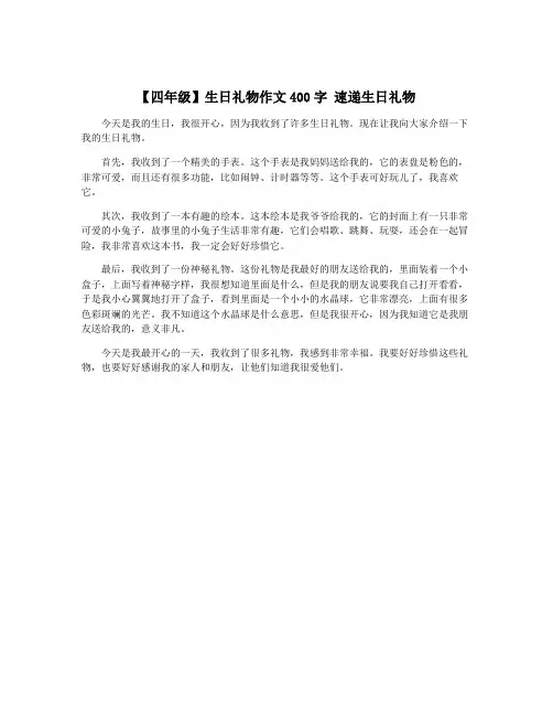 【四年级】生日礼物作文400字 速递生日礼物