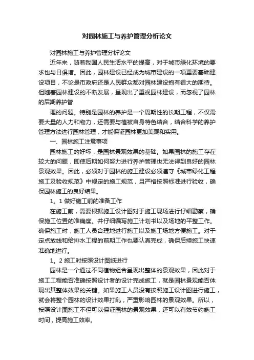 对园林施工与养护管理分析论文