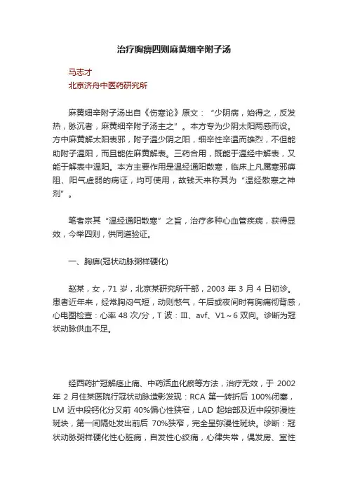 治疗胸痹四则麻黄细辛附子汤