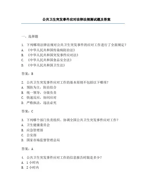 公共卫生突发事件应对法律法规测试题及答案