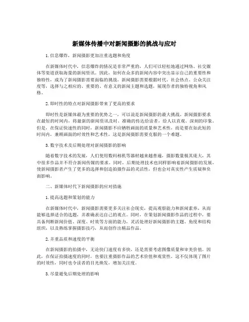 新媒体传播中对新闻摄影的挑战与应对