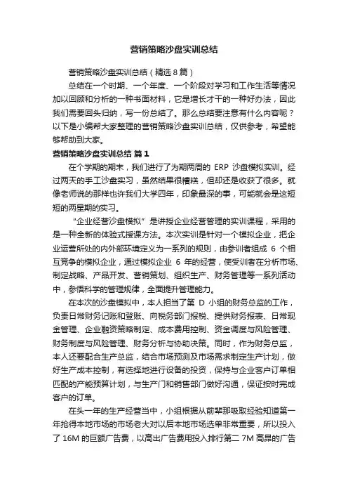 营销策略沙盘实训总结（精选8篇）