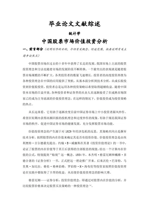 中国股票市场价值投资分析[文献综述]