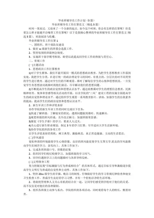 毕业班辅导员工作计划（5篇）