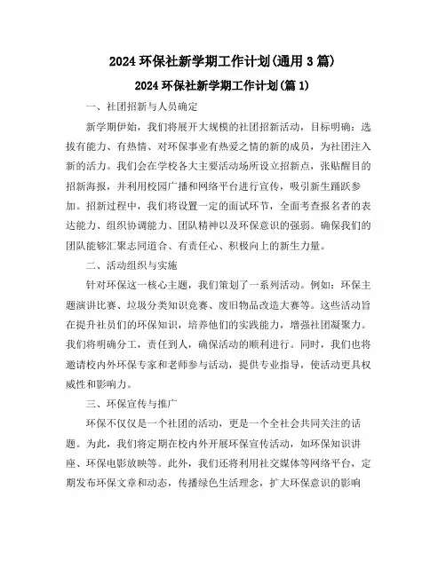 2024环保社新学期工作计划(通用3篇)