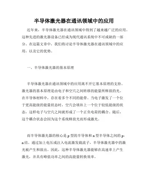 半导体激光器在通讯领域中的应用