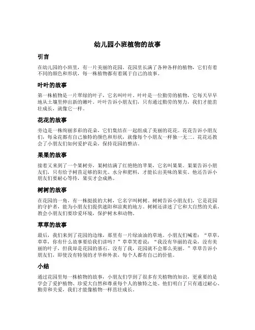 幼儿园小班植物的故事