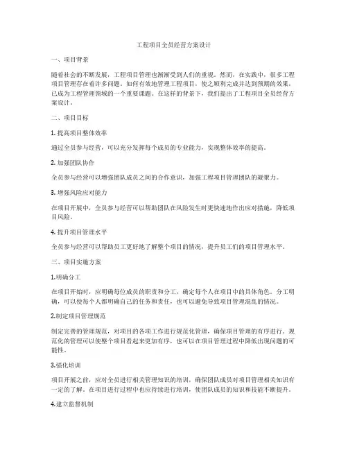 工程项目全员经营方案设计