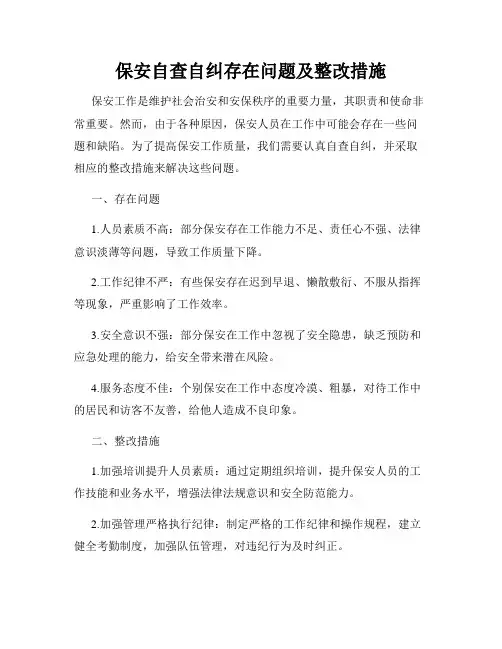 保安自查自纠存在问题及整改措施