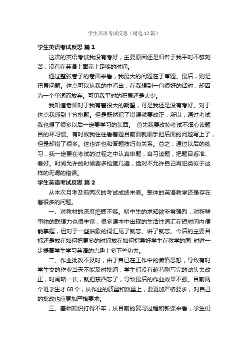 学生英语考试反思（精选12篇）