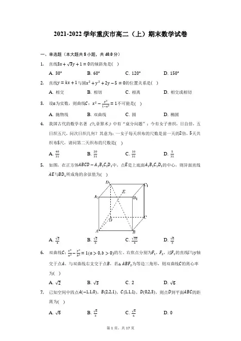2021-2022学年重庆市高二(上)期末数学试卷(附答案详解)