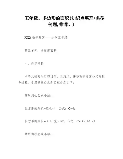 五年级。多边形的面积(知识点整理+典型例题,推荐。)