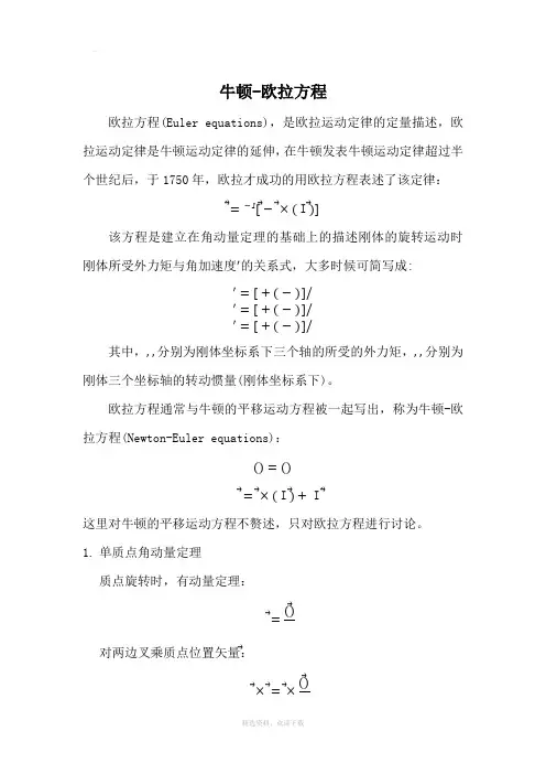 牛顿—欧拉方程