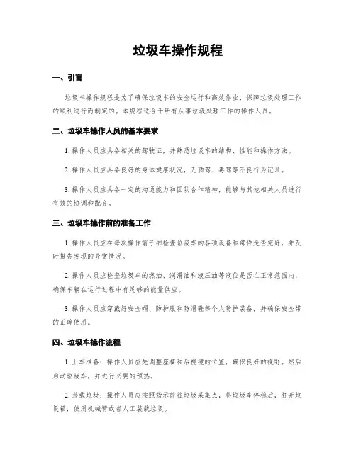 垃圾车操作规程