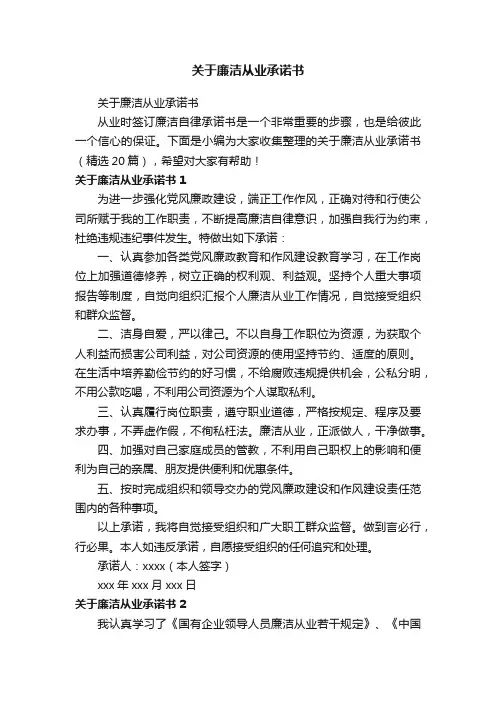 关于廉洁从业承诺书（精选20篇）