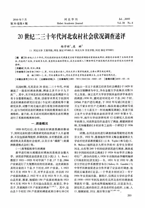 20世纪二三十年代河北农村社会状况调查述评