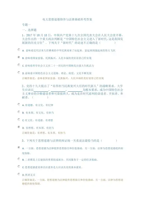 电大思想道德修养与法律基础形考答案