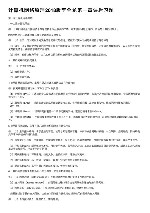 计算机网络原理2018版李全龙第一章课后习题