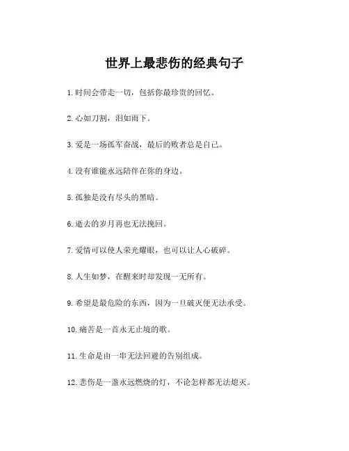 世界上最悲伤的经典句子