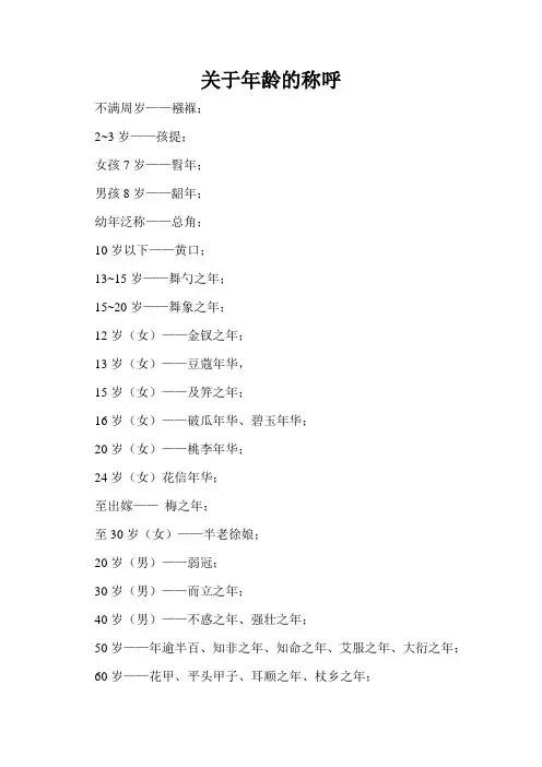 关于年龄的称呼