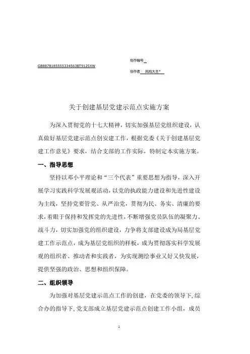 创建基层党建示范点实施方案
