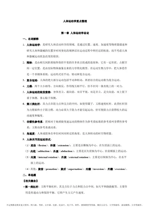 人体运动学重点