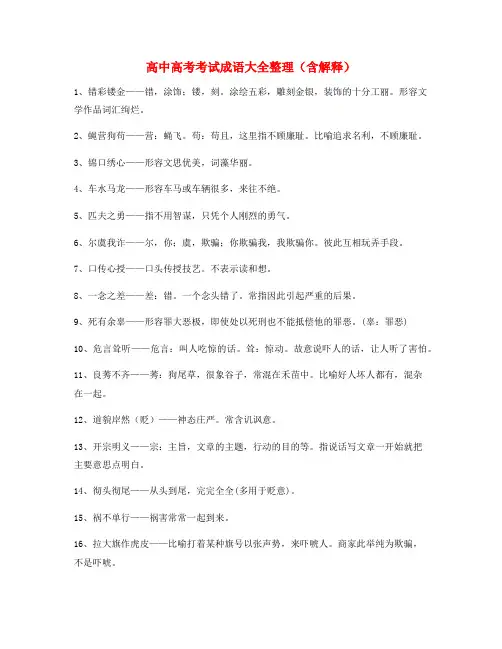 【成语专题】高中必备高频成语重点资料(精选)