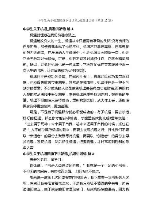 中学生关于机遇国旗下讲话稿_机遇讲话稿（精选17篇）