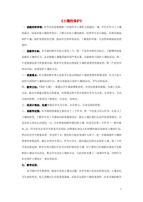 三年级科学上册 3.3《土壤的保护》说课稿 湘教版