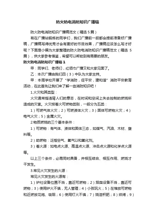 防火防电消防知识广播稿范文（精选5篇）