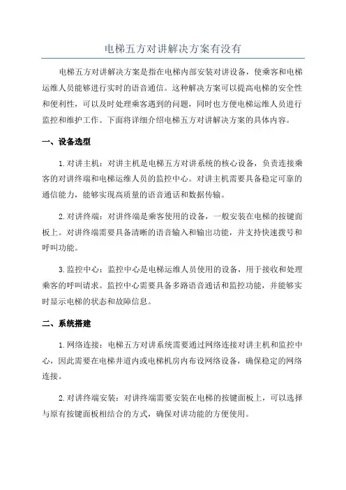电梯五方对讲解决方案有没有