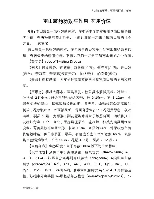 南山藤的功效与作用 药用价值