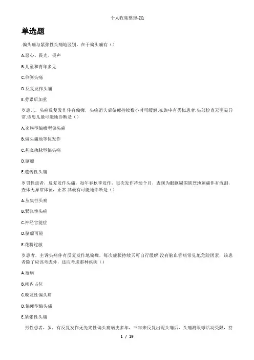 头痛试题资料(练习册)