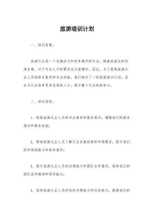 旅游培训计划