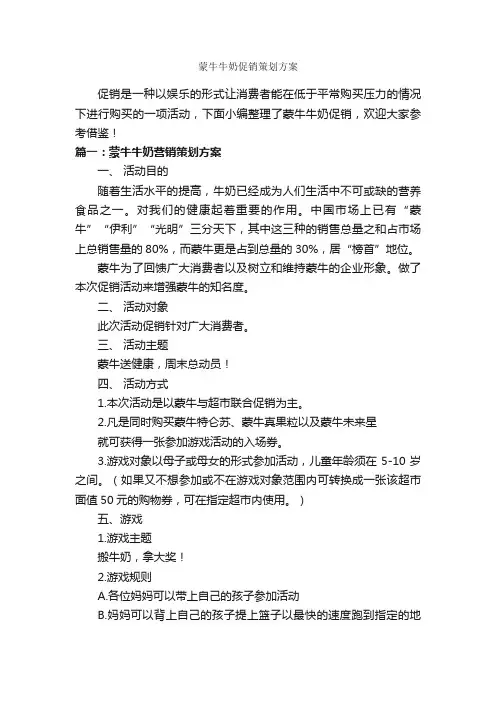 蒙牛牛奶促销策划方案_促销方案_