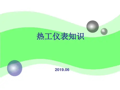 热工仪表知识