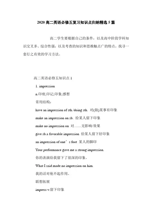 2020高二英语必修五复习知识点归纳精选5篇