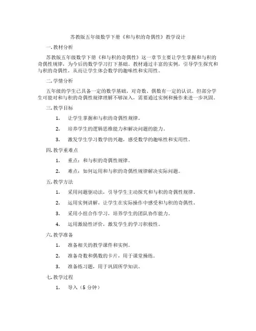 苏教版五年级数学下册《和与积的奇偶性》教学设计