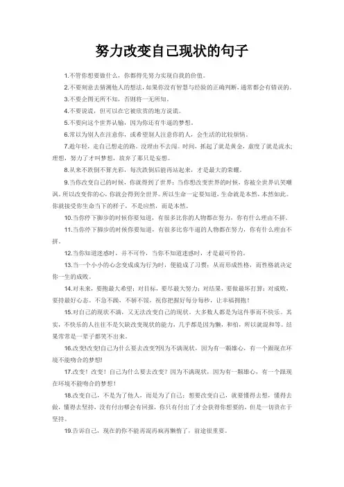 努力改变自己现状的句子