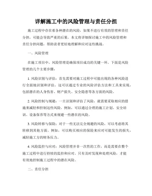 详解施工中的风险管理与责任分担