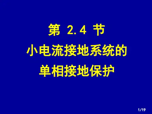 4华北电力大学电力系统继电保护黄少锋电流保护